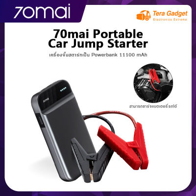 [ศูนย์ไทย] 70mai Portable Car Jump Starter 70 Mai powerbank จั้มสตาทรถยนต์ พาวเวอร์แบงค์รถยนต์ จัมสตาร์รถยนต์ เครื่องจั้มแบต แบตสำรองรถยนต์ จั้มสตาร์ท พกพา จั้มสตาร์ทรถยนต์ ไฟฉุกเฉิน