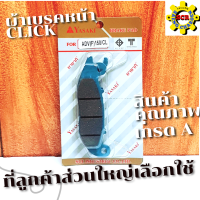 ผ้าเบรค หน้า  CLICK   มีแบบ  ชุดหน้า-หลัง  YASAKI  แท้ 100% !!! สินค้าดี !!!  มีคุณภาพ ราคาถูก ลูกคัาส่วนใหญ่เลือกใช้