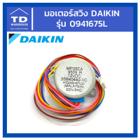 มอเตอ DAIKIN รุ่น 0941675Lร์สวิง