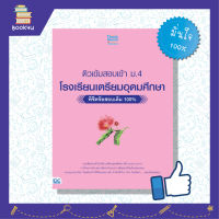 หนังสือสอบเข้า ม 4 ติวสอบ ตะลุยโจทย์ สรุปสอบ หนังสือ ติวเข้มสอบเข้า ม. 4 โรงเรียนเตรียมอุดมศึกษา พิชิตข้อสอบเต็ม 100%