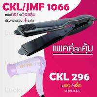 (แพคคู่สุดคุ้ม) เครื่องหนีบผม CKL / JMF 1066 ที่หนีบผม หนีบตรง หนีบเงา ที่รีดผม + ไดร์เป่าผม ที่เป่าผม เครื่องเป่าผม ไดร CKL 296 ลมแรง แห้งไว