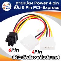 Di shop สายแปลง Power 4 pin ไปเป็น 6 Pin PCI- Express