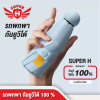 ร่มพกพา กันยูวี 100% ร่มยูวีดำ ร่มกัน UV ขนาดเล็กพกพาไปได้ทุกที่