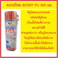 สเปรย์โฟม BOSNY PU 500 มล.พียูโฟมอเนกประสงค์ ชนิดโพลียูรีเทน เป็นเนื้อโฟมที่สามารถขยายตัวได้ดี