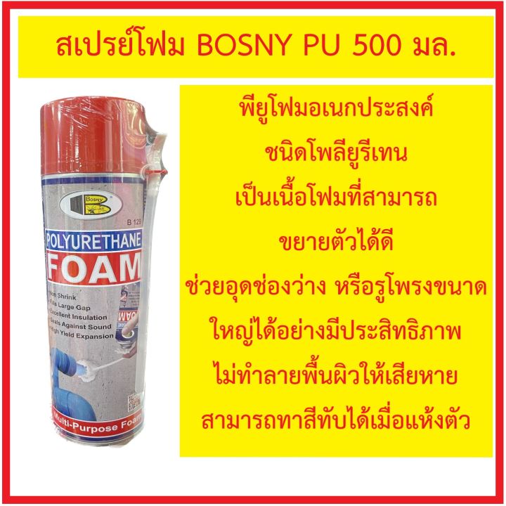 สเปรย์โฟม-bosny-pu-500-มล-พียูโฟมอเนกประสงค์-ชนิดโพลียูรีเทน-เป็นเนื้อโฟมที่สามารถขยายตัวได้ดี