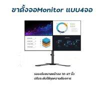 ขาตั้งจอmonitor แบบ4จอ รองรับจอ10-32” ปรับซ้ายขวาก้มเงยได้ จัดระเบียบพื้นที่บนโต๊ะทำงาน