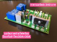 บอร์ดซัพพลายพร้อมป้องกันลำโพง 30A+30A PCB FR1