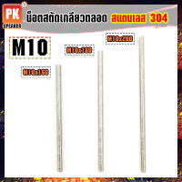 น็อตสตัดเกลียวตลอด สแตนเลส 304 (ราคาต่อ 1 ตัว) ขนาด M10x160-M10x200  Stud Bolt สแตนเลส 304