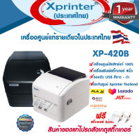 ?8️⃣8️⃣?เครื่องศูนย์แท้ 100% ?รุ่นใหม่ 2023 Xprinter XP-420B เครื่องพิมพ์ฉลากยาบาร์โค้ด สติ๊กเกอร์-ชื่อที่อยู่ จัดส่ง งานลาซาด้า-ช๊อปปี้ จัดจำหน่ายและรับประกันศูนย์ Xprinter Thaila