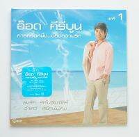 อ๊อด คีรีบูน - กาลครั้งหนึ่งของความรัก ชุด 1 (Blue Vinyl)