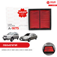 กรองอากาศ HONDA CRV ปี 1997-2001 B20B, CIVIC ปี 1996-2000 (ตาโต) 1.6 | SAKURA ซากุระ