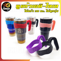 หูแก้วอย่างหนา รุ่นพิเศษด้ามจับกันลื่น สำหรับแก้วขนาด 30Oz. ที่จับ หูจับ หูสวม มือจับ ถือ หิ้ว แก้วเก็บความเย็น THE GENESIS SHOP