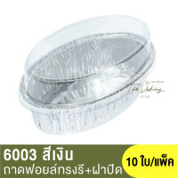 6003 ถาดฟอยล์ทรงรี+ฝาปิด