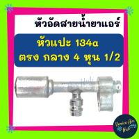 หัวอัดสาย อลูมิเนียม หัวแปะ 134a ตรง กลาง 4 หุน 1/2 มีที่เติมน้ำยา 134a สำหรับสายบริดจสโตน 134a ย้ำสายน้ำยาแอร์ หัวอัด