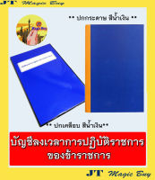 บัญชีลงเวลาปฏิบัติราชการของข้าราชการ  สมุดลงเวลาปฏิบัติงานข้าราชการ สมุดลงเวลา ( 1 เล่ม )