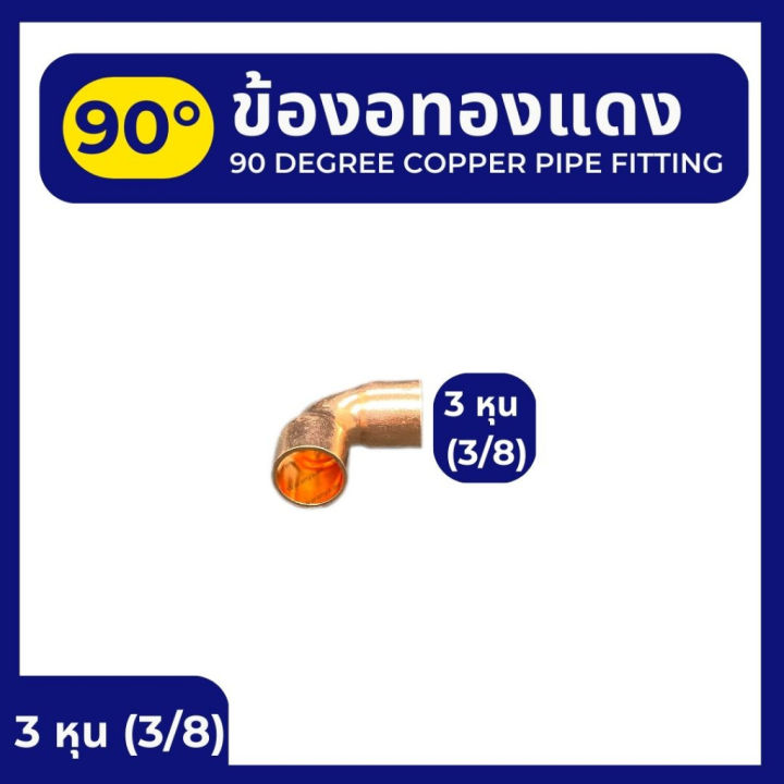 ข้องอทองแดง-90องศา-มี-5-ขนาด-คือ-2-หุน-1-4-3-หุน-3-8-4-หุน-1-2-5-หุน-5-8-6-หุน-3-4-ข้องอ-ทองแดง