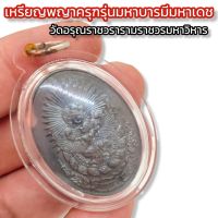 เหรียญพญาครุฑรุ่นบารมีมหาเดช วัดอรุณ เนื้อตะกั่ว เลี่ยมกรอบพลาสติกสีใส อานุภาพคุ้มครองดูแลป้องกันภัยบูชาแล้วแคล้วคลาด