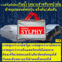 ผ้าคลุมรถsylphyตรงรุ่นมีทุกโฉมปีชนิดดีพรีเมี่ยมทนทานที่สุดในเวป