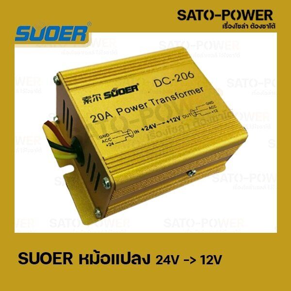 suoer-dc-206-หม้อเเปลง-24v-gt-12v-20a-power-transformer-เครื่องแปลงไฟ-dc-24v-เป็น-12v-อุปกรณ์เเปลงไฟ-เครื่องเเปลงไฟ