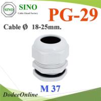 เคเบิ้ลแกลนด์ PG29 cable gland Range 18-25 mm. มีซีลยางกันน้ำ สีขาว รุ่น PG-29-WHITE