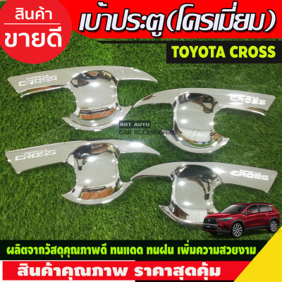 เบ้ามือเปิดประตู เบ้ากันรอย ชุบโครเมี่ยม Cross Toyota corolla Cross 2020 2021 2022 (RI)