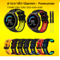 สายนาฬิกาซิลิโคน Garmin Forerunner 735xt/220/230/235/620/630 ทำจากซิลิโคนเกรดA แข็งแรง ไม่ขาดง่าย พร้อมส่ง (AA2)