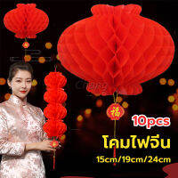 Chang โคมตรุษจีน โคมเต็งลั้ง ทรงรังผึ้ง สีแดง 15cm 24cm Red lantern