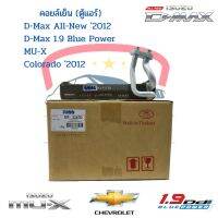 คอยล์เย็น ตู้แอร์ ดีแม็กซ์ ออลนิว วีครอส บลูพาวเวอร์1.9 ปี2012-19 D-max All-new Blue Power 1.9 Mu-X Colorado 2012