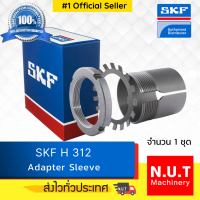 SKF H 312 สลีฟ-ปลอกปรับขนาดเพลาสำหรับเพลาขนาด 60 มิล