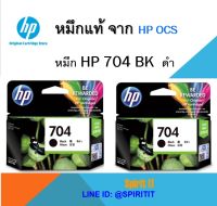 หมึก HP 704 ดำ 2 กล่อง