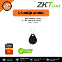 ZKTeco รุ่น WKI003 ID Card 125KHz Proximity ราคาต่อ 1 ชิ้น