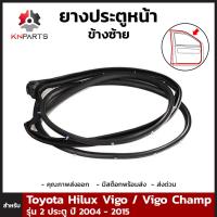 ยางประตูหน้า ข้างซ้าย สำหรับ Toyota Hilux Vigo / Vigo Champ รุ่น 2 ประตู ปี 2004-15 โตโยต้า ไฮลักซ์ วีโก้ วีโก้แชมป์ ยางขอบประตู ยางแท้ คุณภาพดี ส่งไว