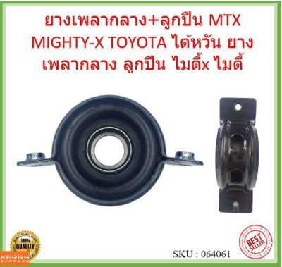 ยางเพลากลาง+ลูกปืน MTX MIGHTY-X TOYOTA  ไต้หวัน ยางเพลากลาง ลูกปืน ไมตี้x ไมตี้ โตโยต้า