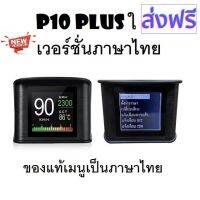 [สินค้าพร้อมจัดส่ง]⭐⭐OBD2 สมาร์ทเกจ Smart Gauge Digital Meter/Display P10 Plus ของแท้เมนูภาษาไทย ทำให้ง่ายในการใช้งาน (พร้อมจัดส่ง 1-2 วัน)[สินค้าใหม่]จัดส่งฟรีมีบริการเก็บเงินปลายทาง⭐⭐