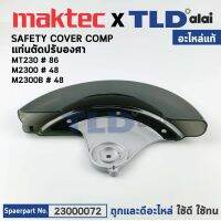 บังใบ (แท้) ล่าง แท่นตัดองศา Maktec มาคเทค รุ่น MT230 #86 - Makita มากีต้า รุ่น M2300, M2300B #48 (23000072) (อะไหล่แท้100%) SAFETY COVER COMP