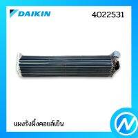 แผงรังผึ้งคอล์ยเย็น (แผงคอยล์เย็น) อะไหล่แอร์ อะไหล่แท้ DAIKIN รุ่น 4022531