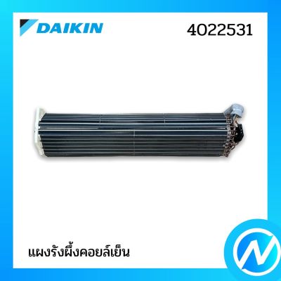 แผงรังผึ้งคอล์ยเย็น (แผงคอยล์เย็น) อะไหล่แอร์ อะไหล่แท้ DAIKIN รุ่น 4022531