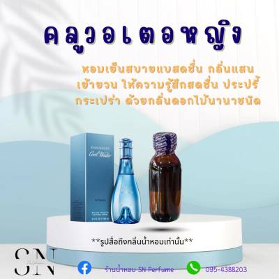 หัวเชื้อน้ำหอมแท้ไม่ผสมแอลกอฮอ กลิ่นคูลวอเตอหญิง ขวดละ99บาท ขนาด30มิล