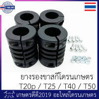 ⭐5.0 | ยางรองขาสกีโดรนเกษตร T20p / T25 / T40 / T50    1 ชุด มี 4 ชิ้น พร้อมน๊อต ติดตั้งง่าย ไม่ต้องถอดขาสกี สินค้าใหม่เข้าสู่ตลาด