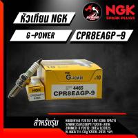 หัวเทียน NGK G-Power CPR6EAGP-9/ CPR7EAGP-9/ CPR8EAGP-9/ CPR9EAGP-9 ราคา 1 หัว สำหรับ CT MONKEY MSX PCX CB500 N-MAX ADV