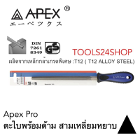 ตะไบพร้อมด้าม ทรงสามเหลี่ยม แบบหยาบ ขนาด 10 นิ้ว No.DNTF0110 ยี่ห้อ APEX-PRO