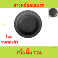 ยางหม้อลมเบรค กะละมังเบรค 7นิ้ว ตื้น (T24)