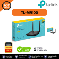 TP-LINK รุ่น TL-MR100 300 Mbps Wireless N 4G LTE Router เร้าเตอร์ใส่ SIM ยอดฮิต