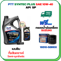 PTT PERFORMA SYNTEC PLUS น้ำมันเครื่องเบนซินกึ่งสังเคราะห์ 10W-40 API SP ขนาด 5 ลิตร(4+1) ฟรีกรองน้ำมันเครื่อง  SUZUKI APV, CARRY, CELERIO, CIAZ, ERTIGA, SWIFT 1.2 (16510-58M00)