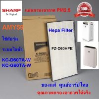 (ของแท้)แผ่นกรองอากาศ SHARP รุ่น FZ-D60HFE Hepa Filter ใช้กับเครื่องฟอกอากาศ SHARP รุ่น KC-D60TA-W,KC-D60TA,KC-G60TA-W ,KC-G60TA ออกใบกำกับภาษีได้(ส่งฟรี)