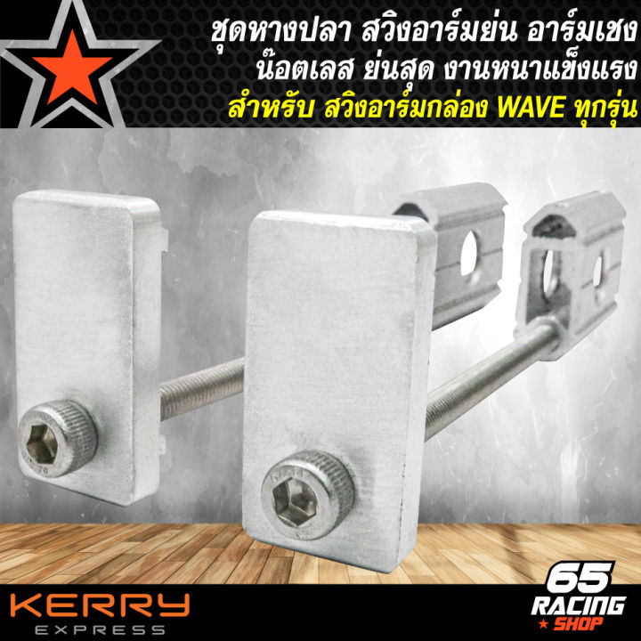 ชุดหางปลาสวิงอาร์มย่น-หางปลา-สำหรับ-wave110i-125r-s-i-เวฟทุกรุ่น-ชุดหางปลา-น๊อตเลส-2-ตัว-เหมาะกับอาร์มเชง-อาร์มกล่อง-อาร์มสนาม