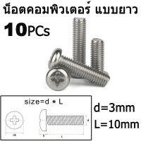 น็อตคอมพิวเตอร์ สำหรับ HDD SSD ขนาด 2.5" , DVD-ROM ,FDD Motherboard.แบบยาว 1cm Cross Phillips Pan Head Screw M3*10mm จำนวน 10 ตัว