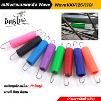 สปริงสายเบรคหลัง Wave เวฟทุกรุ่น Wave 100 , Wave125 , Wave110i ยางหุ้มสปริงสีสันสดสวย ยางสี/สปริงเบรคหลัง/สปริงชุบโครเมี่ยม #อะไหล่แต่งรถมอเตอร์ไซค์