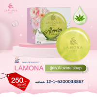 ?สบู่ ลาโมน่า Lamona ของแท้ 100% [ โฉมใหม่ สูตรเช่นเดิม ] เพิ่มเติมชุ่มชื่นหอมละมุนมากขึ้น?ขนาด 80กรัม?