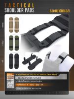 DC654 รองบ่าติดเวส (Tactical Shoulder Pads )